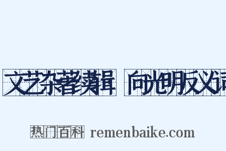 文艺杂著续辑·向光明反义词是什么意思的图片